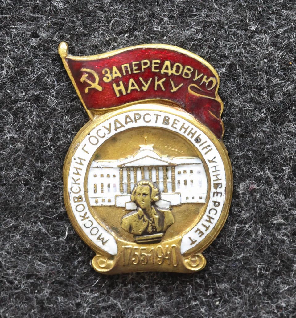 Знак За передовую науку Московский государственный университет МГУ 1940 год Редкий! от Аукциона Значки и Знаки