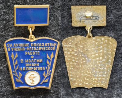 Знак За лучшие показатели в учебно-методической работе 2-й МОЛГМИ имени Пирогова