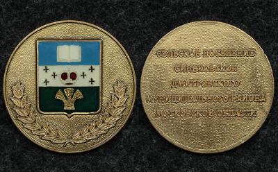 Настольная медаль Сельское поселение Синьковское Московская Область