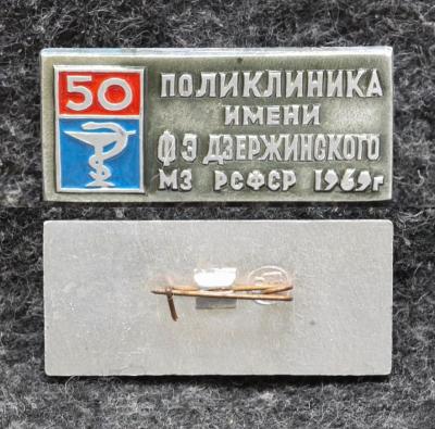 Знак Поликлиника им Дзержинского 50 лет 1969 год