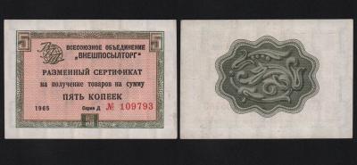 Сертификат 5 копеек 1965 год Внешпосылторг Из оборота!