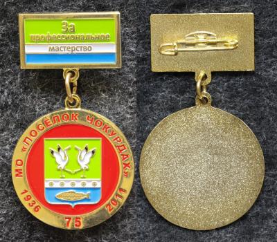 Знак За профессиональное  мастерство МО посёлок Чокурдах Республика Саха (Якутия) 75 лет Герб