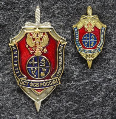 Знак Институт криминалистики ЦСТ ФСБ России + фрачник 30 лет Знак Институт криминалистики ЦСТ ФСБ России + фрачник 30 лет