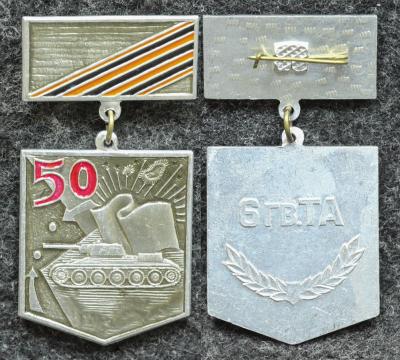 Знак 6 Гвардейская танковая армия 50 лет