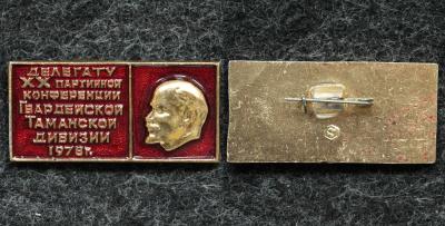 Знак Делегату XX партийной конференции Гвардейской Таманской дивизии 1980 год