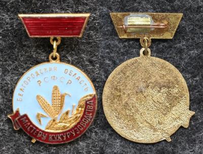 Знак Мастеру кукурузоводства Белгородской области Знак Мастеру кукурузоводства Белгородской области