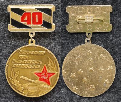 Знак Полтавское пяти орденоносное танковое соединение 40 лет