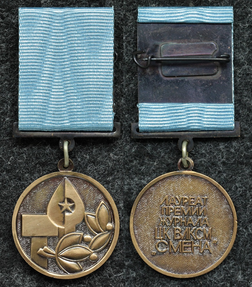 Знак Лауреат премии журнала ЦК ВЛКСМ Смена Люкс! от Аукциона Значки и Знаки
