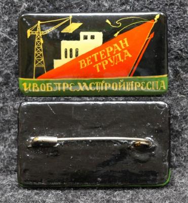 Знак Ветеран труда Ивоблремстройтреста Палех Советский выпуск!