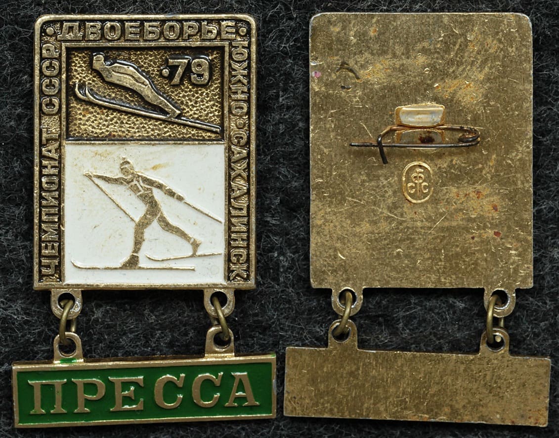 Официальный знак Чемпионат СССР лыжное двоеборье Южно-сахалинск 1979 год ПРЕССА от Аукциона Значки и Знаки