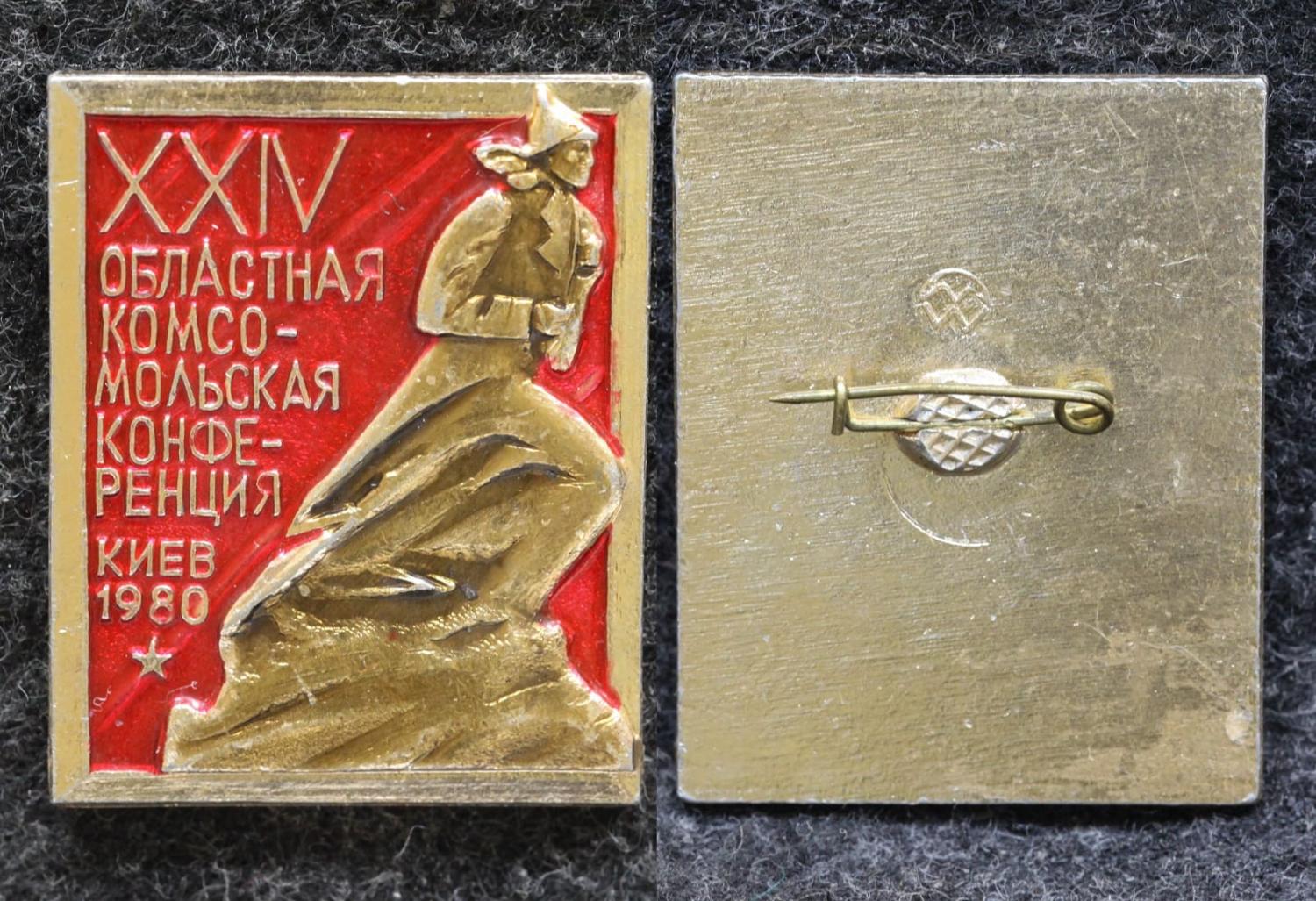 Знак XXIV областная комсомольская конференция Киев 1980 год от Аукциона Значки и Знаки