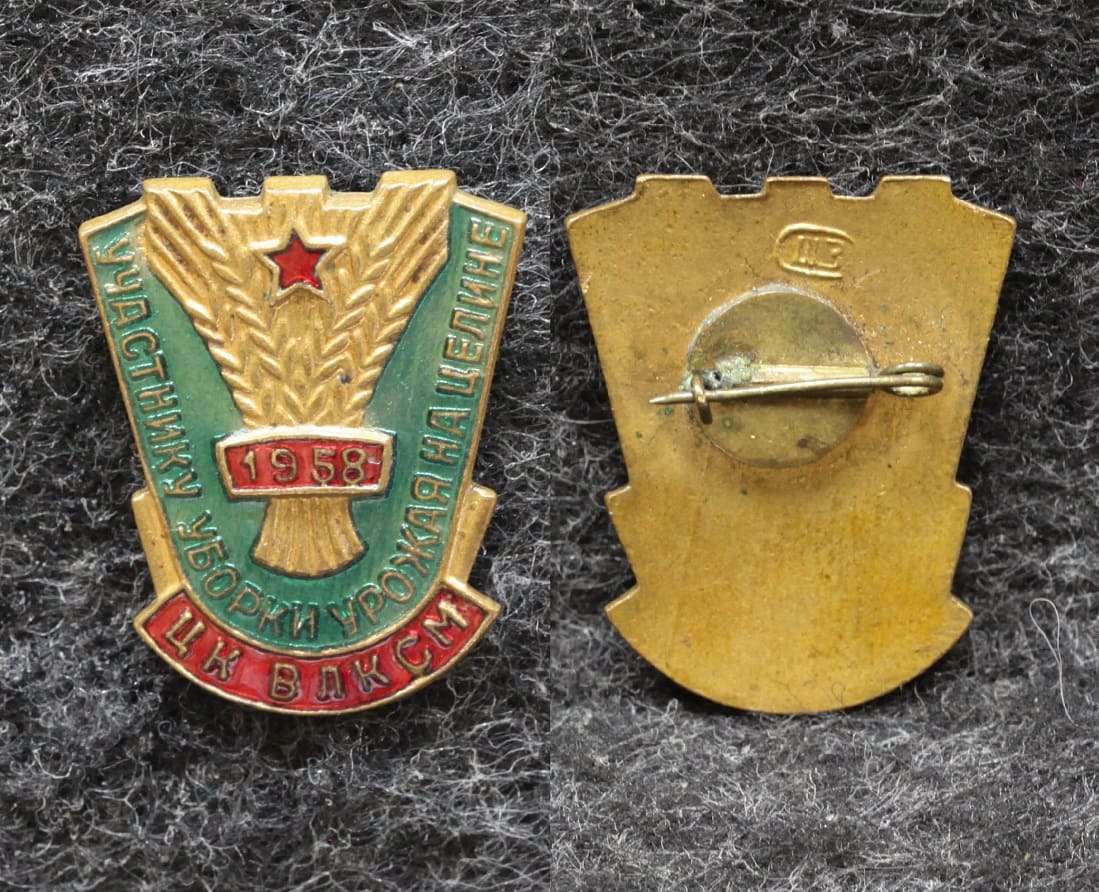Знак ЦК ВЛКСМ Участнику уборки урожая на целине 1958 год от Аукциона Значки и Знаки