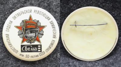 Знак Химический комбинат Свема
