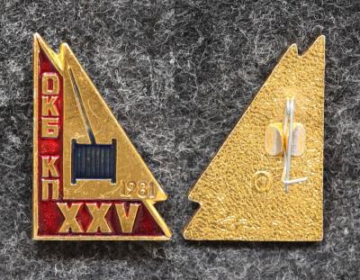 Знак ОКБ КП 25 лет (Особое конструкторское бюро кабельной промышленности) Знак ОКБ КП 25 лет (Особое конструкторское бюро кабельной промышленности)