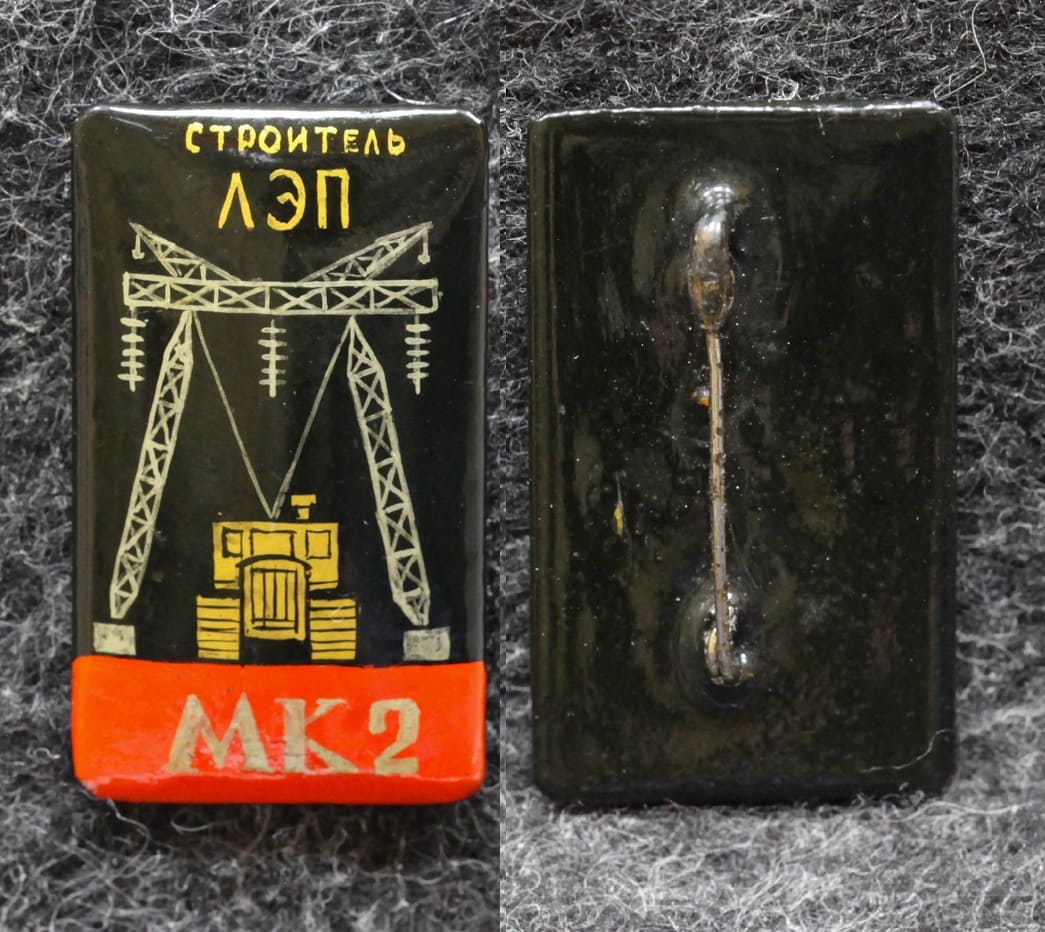 Знак Строитель ЛЭП МК2 Палех Советски выпуск! от Аукциона Значки и Знаки