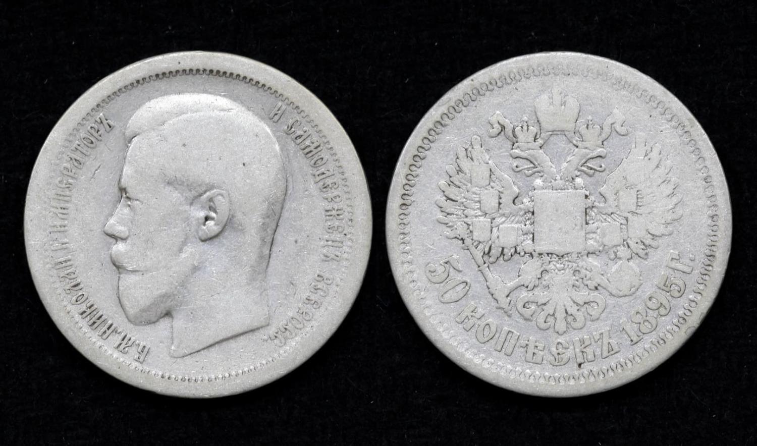 Монета 50 копеек 1895 год АГ (34) от Аукциона Значки и Знаки