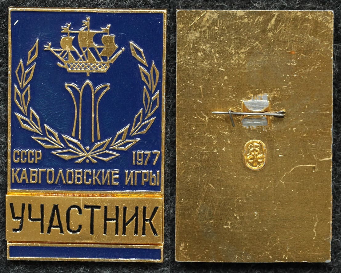 Официальный знак Лыжный спорт Кавголовские игры 1977 год УЧАСТНИК от Аукциона Значки и Знаки