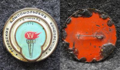 Знак Делегат комсомольской конференции Донецк 1979 год