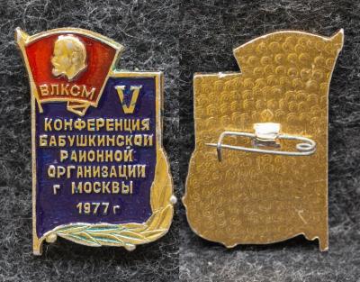 Знак ВЛКСМ 5 конференция Бабушкинской районной организации Москва 1977 год