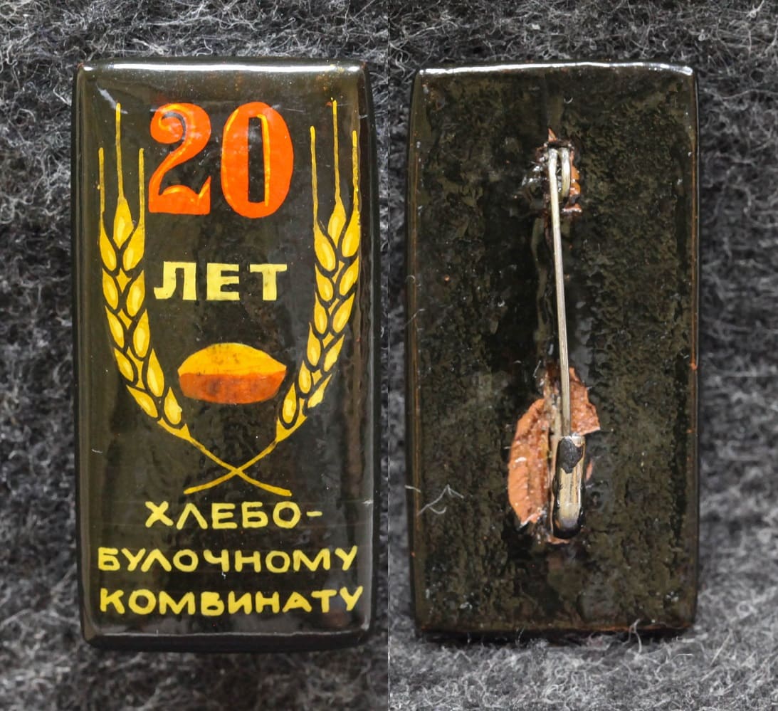 Знак 20 лет хлебо-булочному комбинату Палех! Советский выпуск! от Аукциона Значки и Знаки