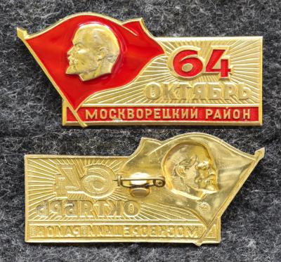 Знак Москворецкий район 64 годовщина Октября Знак Москворецкий район 64 годовщина Октября