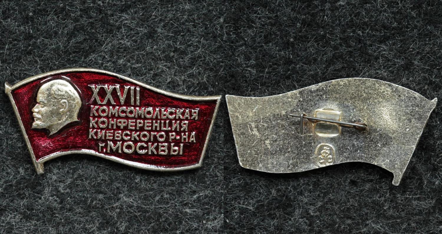 Знак XXVII комсомольская конференция Киевского р-на Москвы от Аукциона Значки и Знаки