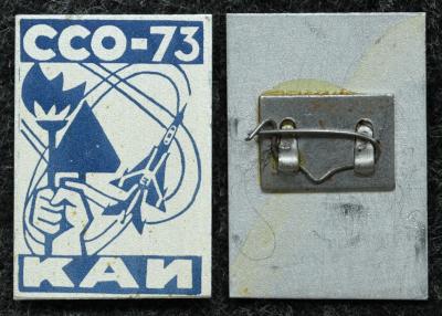 Знак ВЛКСМ ССО КАИ (Казанский авиационный институт) 1973 год Знак ВЛКСМ ССО КАИ (Казанский авиационный институт) 1973 год