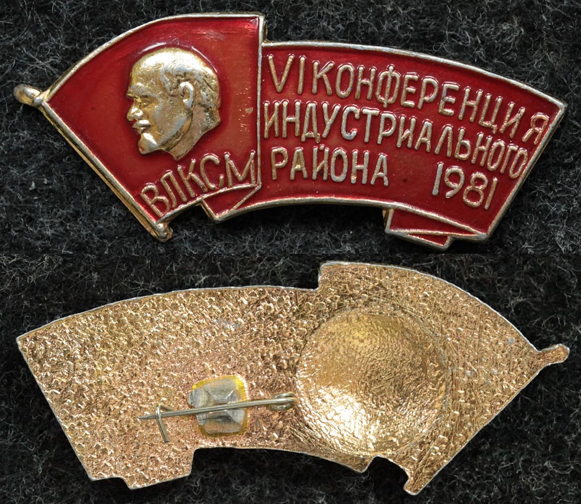 Знак ВЛКСМ VI конференция Индустриального района 1981 год от Аукциона Значки и Знаки