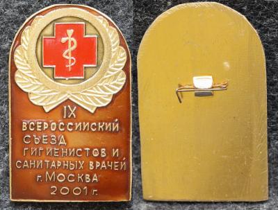 Знак Всероссийский съезд гигиенистов и санитарных врачей Москва 2001 год Знак Всероссийский съезд гигиенистов и санитарных врачей Москва 2001 год