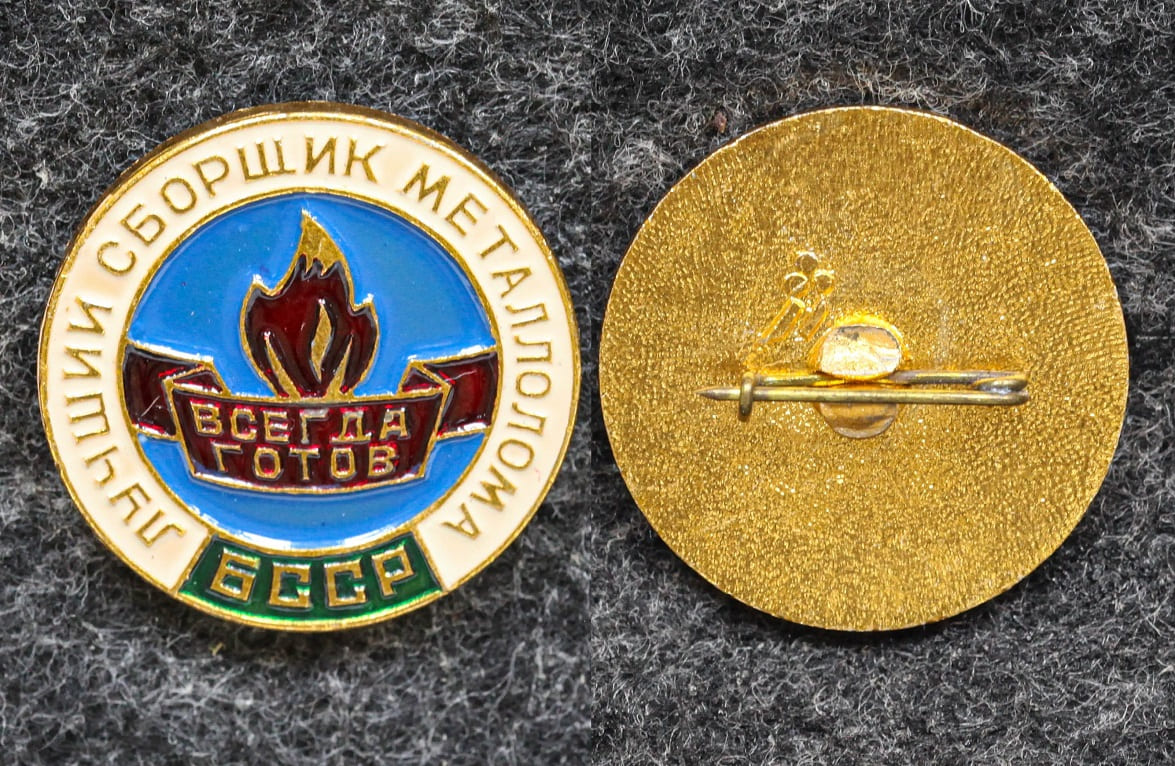 Знак Лучшему сборщику металлолома БССР ВЛКСМ от Аукциона Значки и Знаки