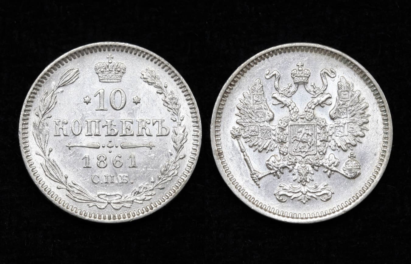 Монета 10 копеек 1861 год UNC! (54) от Аукциона Значки и Знаки