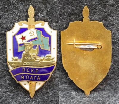 Знак ВМФ ПСКР Волга МЧПВ КГБ СССР 2000-е годы