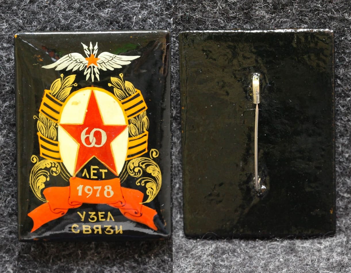 Знак Узел связи 60 лет Палех Советский выпуск! от Аукциона Значки и Знаки