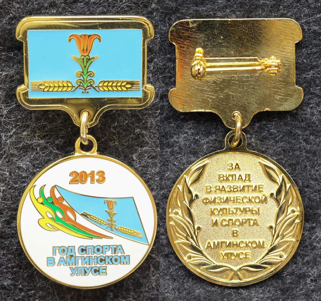 Знак Якутия За вклад и развитие физической культуры и спорта в Амгинском районе от Аукциона Значки и Знаки