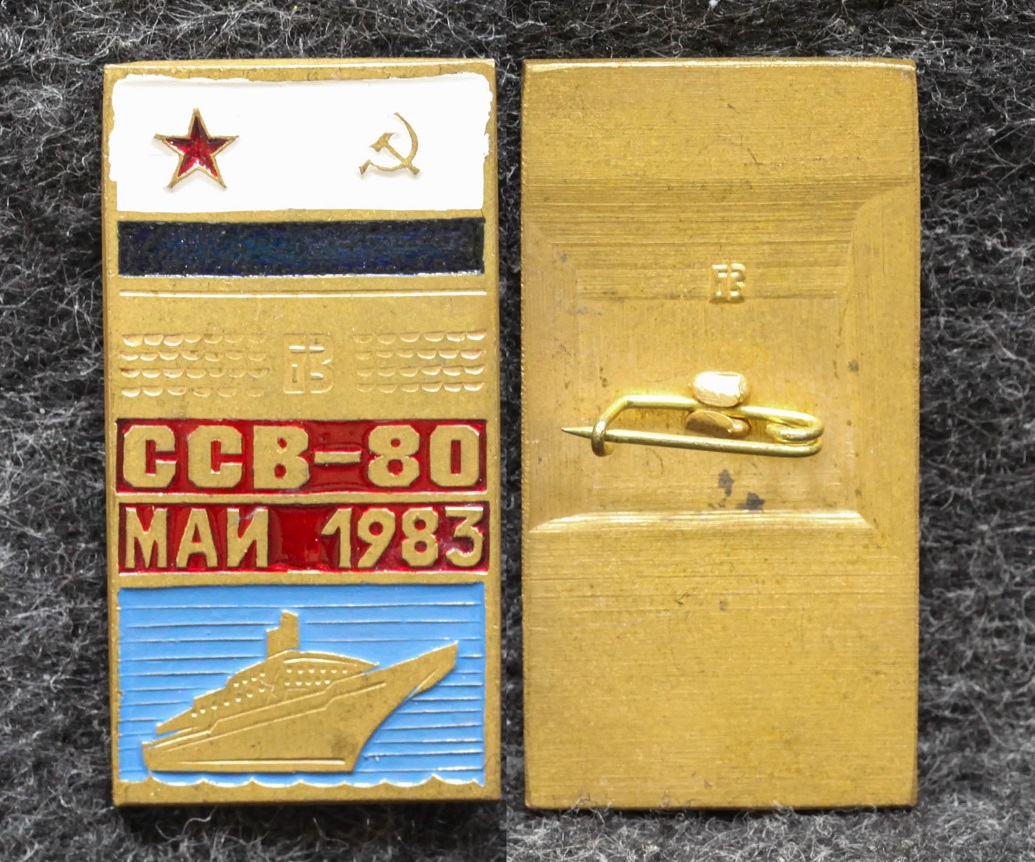 Знак ВМФ ССВ-80 Май 1983 год от Аукциона Значки и Знаки