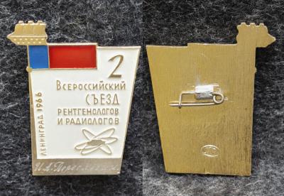 Знак Всероссийский съезд рентгенологов и радиологов Ленинград 1966 год