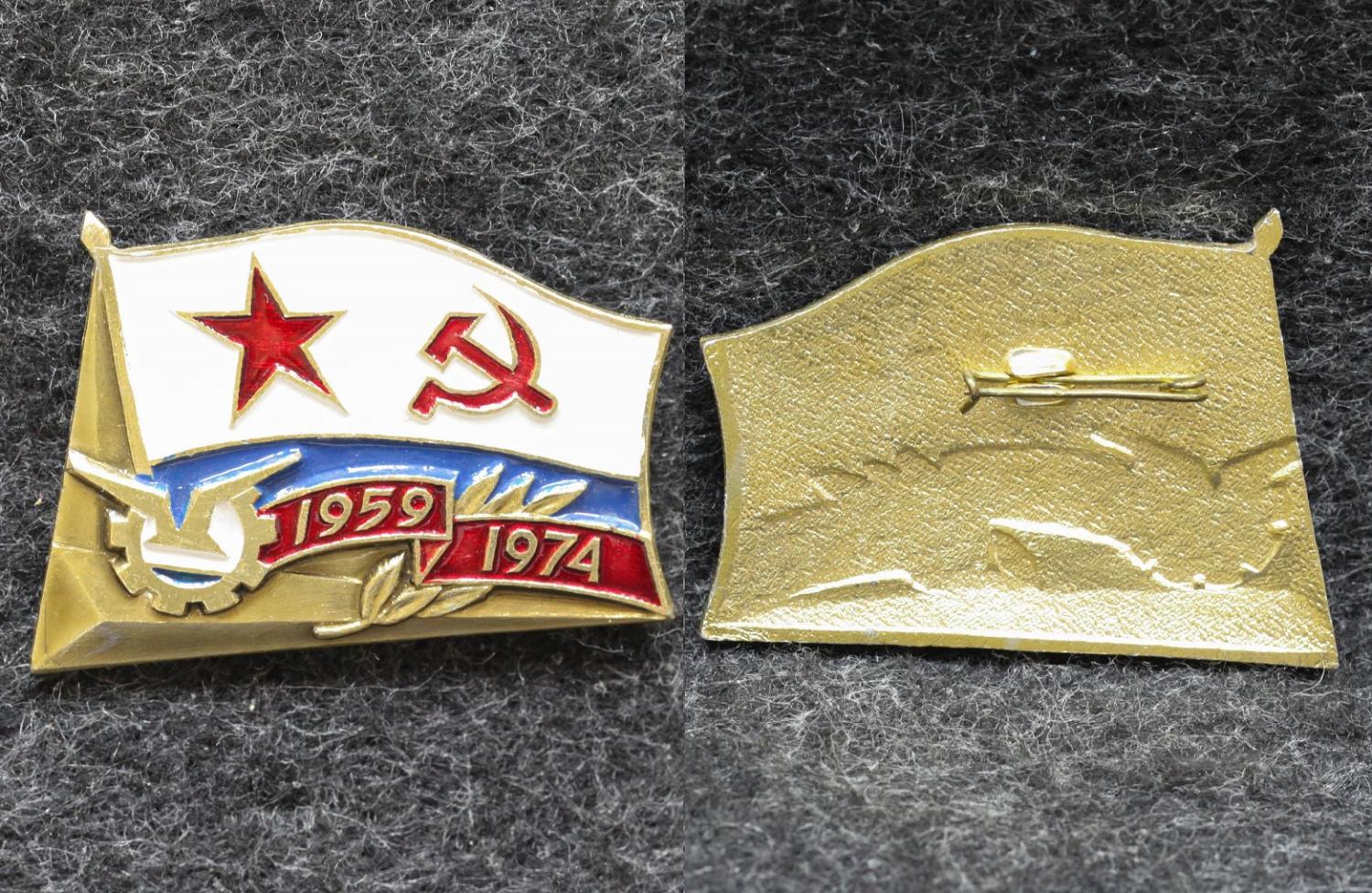 Знак ВМФ Части КТОФ 15 лет 1959-1974 гг от Аукциона Значки и Знаки