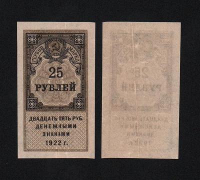 Банкнота Гербовая марка 25 рублей 1922 года Из оборота (№3) 