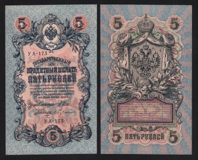 Банкнота 5 рублей 1909 год Шипов — Бубякин Серия УА-173 aUNC! Из пачки!
