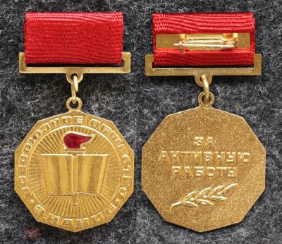 Знак За активную работу Всесоюзное общество знаний
