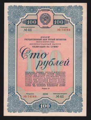 Облигация 100 рублей 1939 год XF+! Облигация 100 рублей 1939 год XF+!