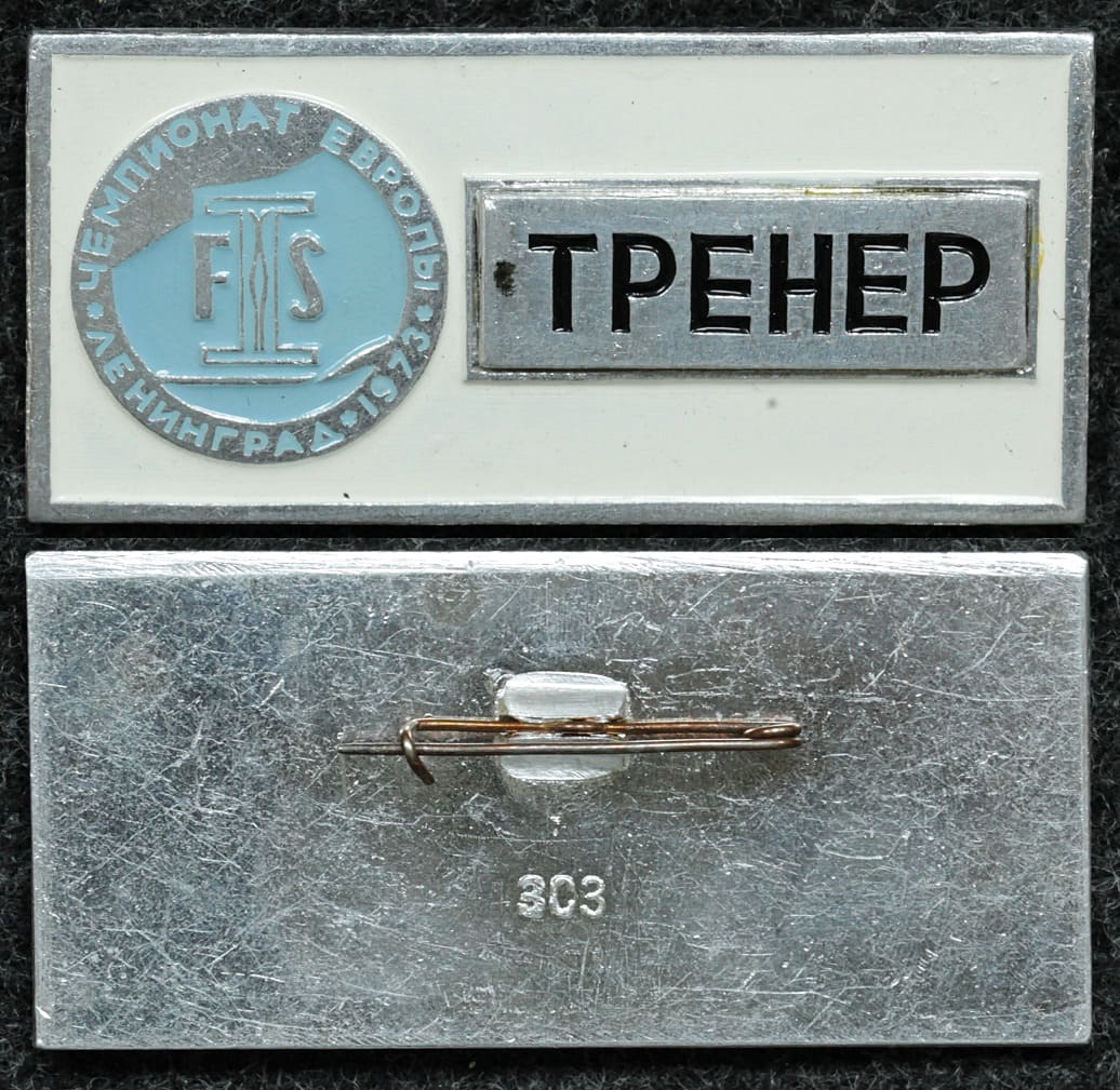 Официальный знак Чемпионат европы по лыжному спорту Ленинград 1973 год ТРЕНЕР от Аукциона Значки и Знаки