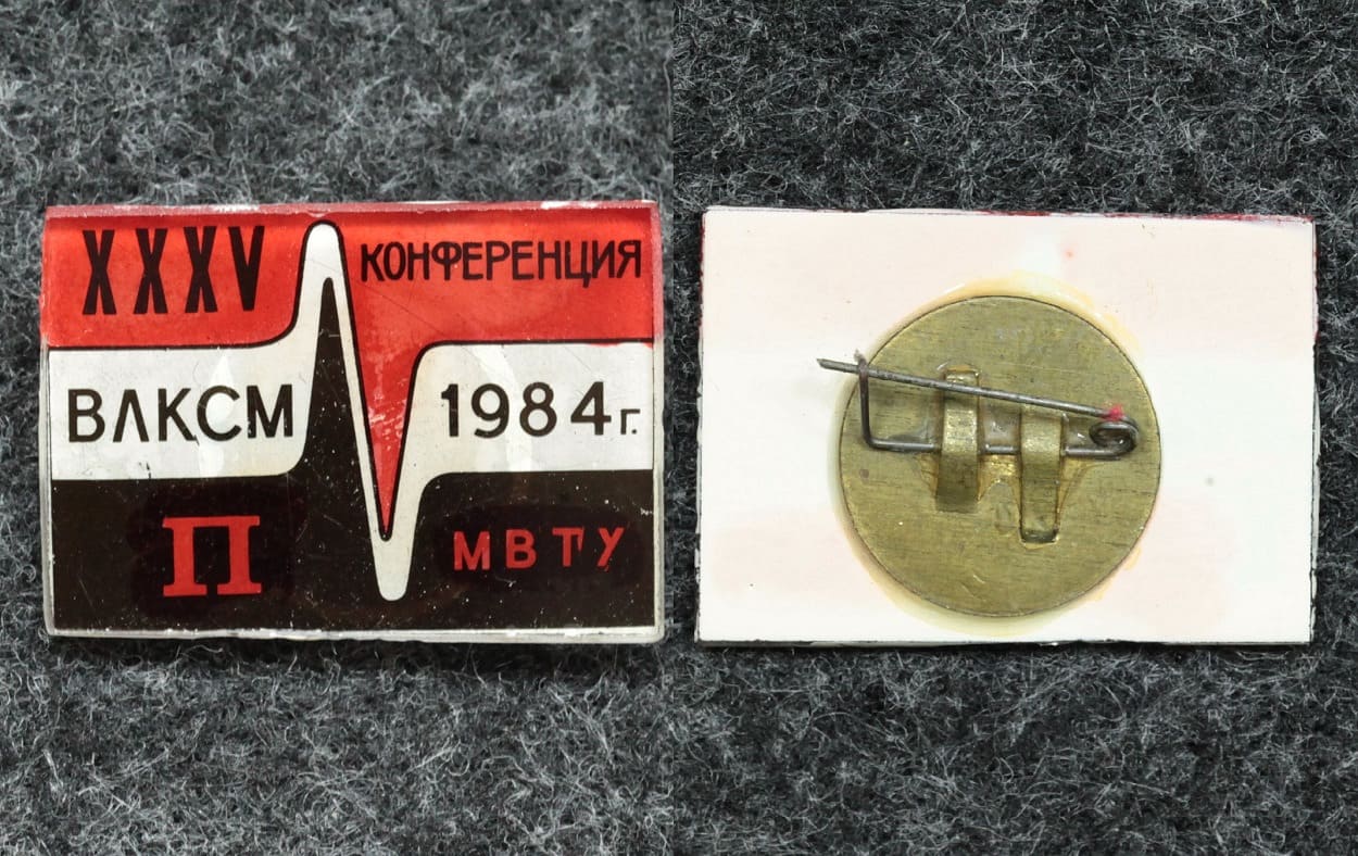 Знак МВТУ Конференция ВЛКСМ от Аукциона Значки и Знаки