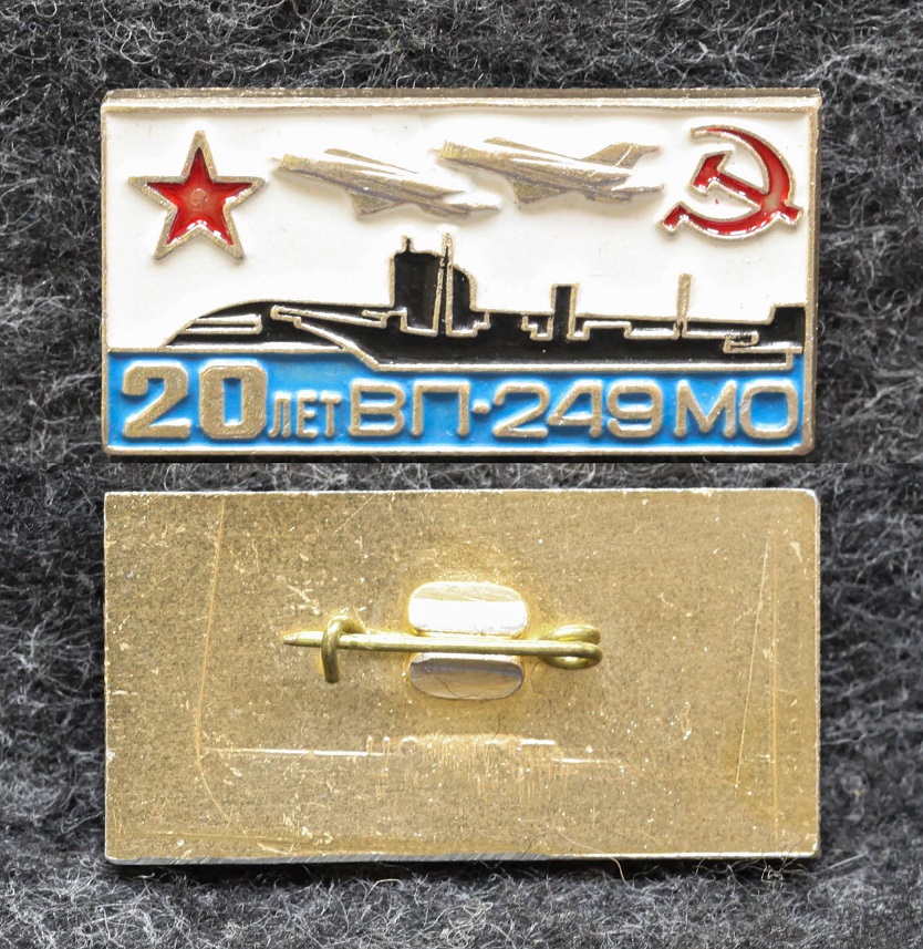 Знак ВМФ 20 лет ВП-249 МО ВВС Подводная лодка Комсомольск-на-Амуре от Аукциона Значки и Знаки