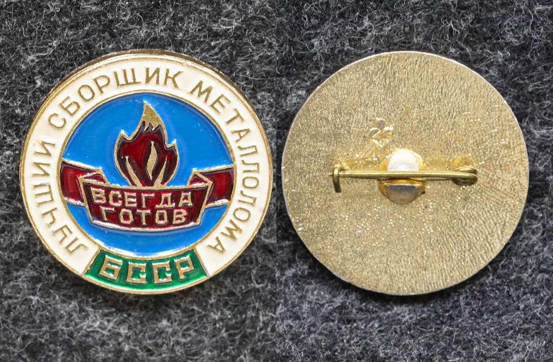 Знак Лучшему сборщику металлолома БССР ВЛКСМ от Аукциона Значки и Знаки