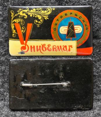 Знак Универмаг Октябрьский Иваново Палех Советский выпуск!