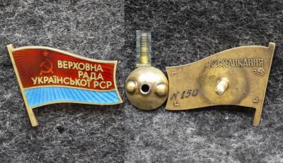 Знак Депутат Верховный совет Украинской ССР 9-й созыв