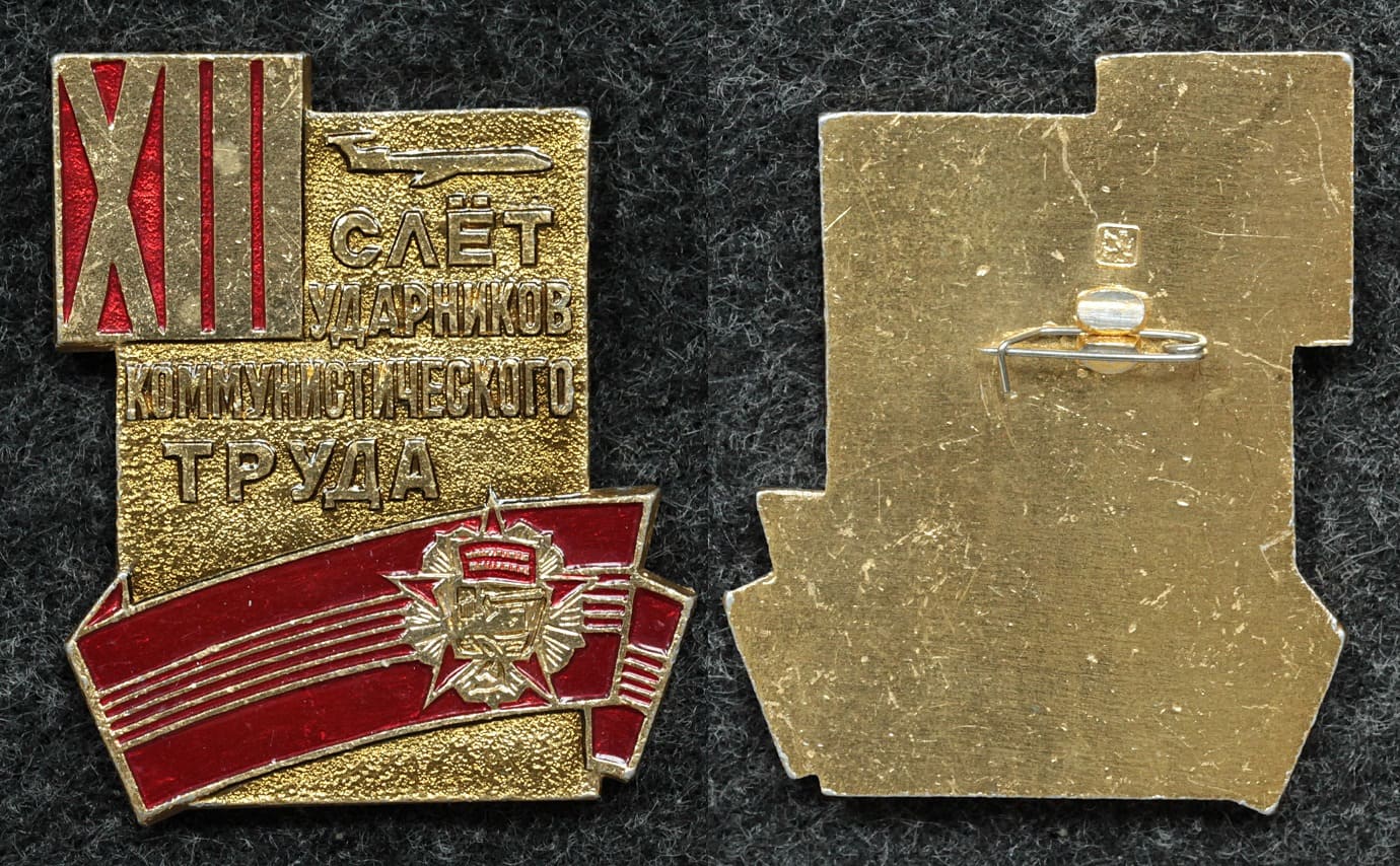Знак XIII слёт ударников коммунистического труда от Аукциона Значки и Знаки