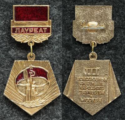 Знак Лауреат III Всесоюзного фестиваля народного творчества Москва Знак Лауреат III Всесоюзного фестиваля народного творчества Москва