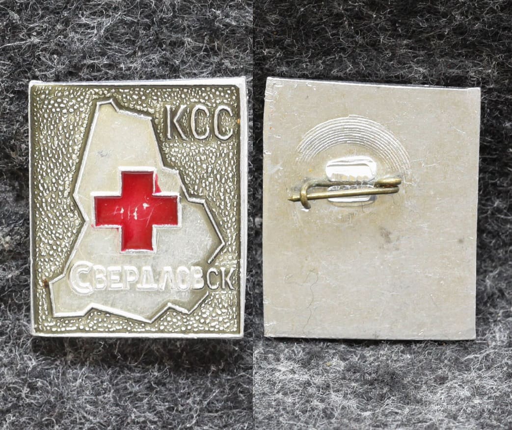 Знак КСС Свердловск (Контрольно спасательная служба) от Аукциона Значки и Знаки